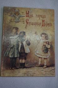 Видання - р. Издания - гг. ^/--/^ Моя первая священная история П.Н. Воздвиженский 1899 г. Репринт ^_^^^ Моя перша священна історія П.Н. Воздвиженський 1899 р. Репринт - фото фото фото