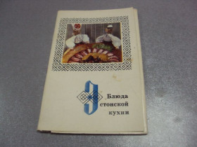 СРСР СССР ^/--/^ набор открыток блюда эстонской кухни 1973 лот  №4118 ^_^^^ набір листівок страви естонської кухні 1973 лот No /--/ 4118 - фото фото фото