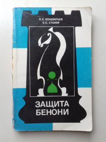 Видання - р. Издания - гг. ^/--/^ Защита Бенони. Серия: Теория дебютов. ^_^^^ Захист Беноні. Серія: теорія дебютів. - фото фото фото