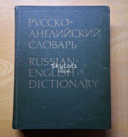 Видання - р. Издания - гг. ^/--/^ Русско-английский словарь 50 000 слов ^_^^^ Російсько-англійський словник 50 000 слів - фото фото фото