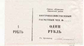 Місцеві випуски Местные выпуски ^/--/^ 1 рубль Змиев Совхоз Украина, Харьков редкость! хозрасчет ^_^^^ 1 рубль Зміїв Радгосп Україна, Харків рідкісність! госпрозрахунок - фото фото фото