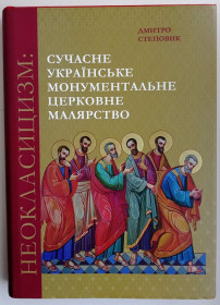 Культура і мистецтво Культура и искусство ^/--/^ Неокласицизм: сучасне українське монументальне церковне малярство ^_^^^ Неоклассицизм: современная украинская монументальная церковная живопись - фото фото фото