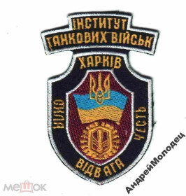 Інше Другое ^/--/^ Шеврон. Украина. Армия. Танк. РХБЗ. voen ^_^^^ Шеврон. Україна. Армія. Танк. РХБЗ. Воєн - фото фото фото