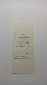Інше Другое ^/--/^ Арендное предприятие детской полиграфической игрушки. Харьков. Талон на спецпитание. ^_^^^ Орендне підприємство дитячої поліграфічної іграшки. Харків. Талон на спецживлення. - фото фото фото