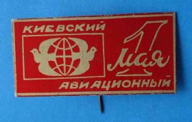 Пам'ятні і ювілейні Памятные и юбилейные ^/--/^ Киевский авиационный завод 1 Мая голубь ^_^^^ Київський авіаційний завод 1 Травня голуб - фото фото фото