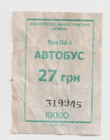 Талони і квитки Талоны и билеты ^/--/^ Талоны Билет на проезд АВТОБУС 27 грн ПМК №92 Червона слобода Украина тип ПА-1 зеленый серия КККЮ ^_^^^ Талони Квиток на проїзд АВТОБУС 27 грн ПМК No /--/ 92 Червона слобода Україна тип ПА-1 зелений серія КККЮ - фото фото фото