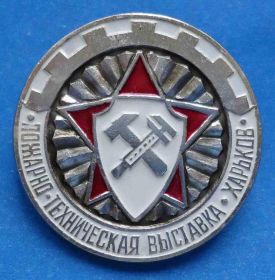 Пам'ятні і ювілейні Памятные и юбилейные ^/--/^ пожарно-техническая выставка Харьков ^_^^^ пожежно-технічна виставка Харків - фото фото фото