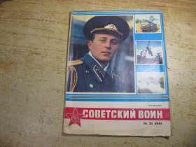Видання - р. Издания - гг. ^/--/^ журнал советский воин 1981 /--/ г № 21 ^_^^^ журнал радянський воїн 1981 /--/ р No 21 - фото фото фото