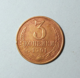 - - ^/--/^ СССР 3 копейки 1991 М ^_^^^ СРСР 3 копійки 1991 М - фото фото фото