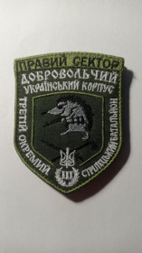 Інше Другое ^/--/^ Шеврон. Україна. Правий Сектор. ДУК. 3 Окремий стрілецький батальйон. ОСБ. mazu ^_^^^ Шеврон. Украина. Правый сектор. ДУК. 3 Отдельный стрелковый батальон. ОСМД. Mazu - фото фото фото