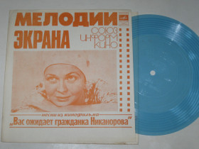 Платівки Пластинки ^/--/^ Пластинка-флекси МЕЛОДИИ ЭКРАНА - Песни из кинофильма &amp;quot;Вас ожидает гражданка Никанорова&amp;quot;  (1979) Ех+ ^_^^^ Платівка-флексі МЕЛОДІЇ ЕКРАНА - Пісні з кінофільму &amp;quot;Вас чекає громадянка Ніканорова &amp;quot; (1979) Ех+ - фото фото фото