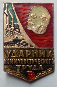 Знаки товариств і організацій Знаки обществ и организаций ^/--/^ Значок Ударник коммунистического труда ^_^^^ Ударник комуністичної праці - фото фото фото