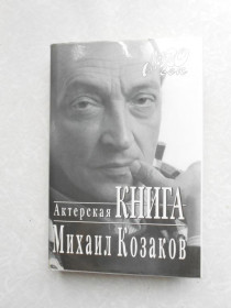 Видання - р. Издания - гг. ^/--/^ Казаков Михаил. Актерская книга . Мой 20 век ^_^^^ Козаков Михайло. Акторська книга.Мой 20 століття - фото фото фото