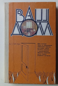 Видання - р. Издания - гг. ^/--/^ А.С.Гурова - Ваш дом  (1985) ^_^^^ А.С.Гурова - Ваш будинок (1985) - фото фото фото
