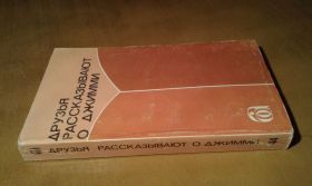 Видання - р. Издания - гг. ^/--/^ Друзья рассказывают о Джимми ^_^^^ Друзі розповідають про Джиммі - фото фото фото