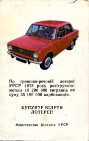 Календарі Календари ^/--/^ Карманный календарь, 1978 г. Купуйте білети лотереї! Автомобиль ВАЗ-2101. ^_^^^ Карманный календарь, 1978 г. Покупайте билеты лотереи! Автомобиль ВАЗ-2101. - фото фото фото