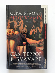 Художня література Художественная литература ^/--/^ Серж Брамли Маркиз де Сад Террор в будуаре Серия Современная классика ^_^^^ Серж Брамлі Маркіз де Сад Терор в будуарі Серія Сучасна класика - фото фото фото