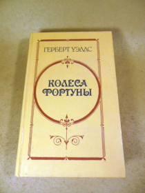 Видання - р. Издания - гг. ^/--/^ Герберт Уэллс. Колеса фортуны ^_^^^ Герберт Уеллс. Колеса фортуни - фото фото фото