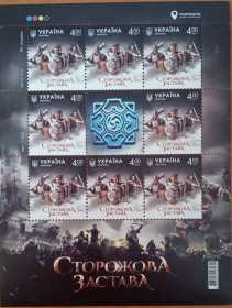 Після  року После  года ^/--/^ Лист марок &amp;quot; Сторожова застава &amp;quot; 2017 ^_^^^ Письмо марок &amp;quot; Сторожевая застава &amp;quot; 2017 - фото фото фото