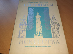 Видання - р. Издания - гг. ^/--/^ Генадий Петров Следопыты искусства ^_^^^ Генадій Петров Слідопити мистецтва - фото фото фото