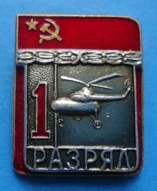 Спортивні Спортивные ^/--/^ 1 разряд Вертолетный спорт ЗХЛ авиация ^_^^^ 1 розряд Вертолітний спорт ЗХЛ авіація - фото фото фото