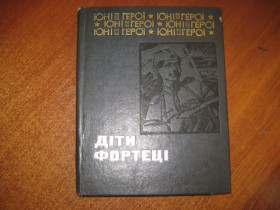 Видання - р. Издания - гг. ^/--/^ Олесь Махнач. Діти фортеці. Серія Юні герої. Веселка 1982 ^_^^^ Олесь Махнач. Дети крепости. Серия Юни герои. Веселка 1982 - фото фото фото