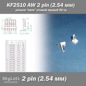 Порти, роз'єми Порты, разъемы ^/--/^ KF /--/ 2510 -AW 2 pin  (2.54 мм) разъем &amp;quot;папа&amp;quot; угловой 90 гр. правый пластик коннектор  ^_^^^ KF /--/ 2510 -AW 2 pin (2.54 мм) роз'єм &amp;quot; папа &amp;quot; кутовий 90 гр. правий пластик коннектор - фото фото фото