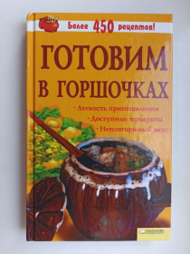Видання - р. Издания - гг. ^/--/^ Готовим в горшочках ^_^^^ Готуємо в горщиках - фото фото фото