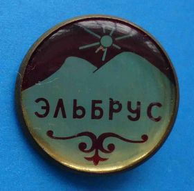 Пам'ятні і ювілейні Памятные и юбилейные ^/--/^ Эльбрус альпинизм туризм ^_^^^ Ельбрус альпінізм туризм - фото фото фото