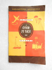 Видання - р. Издания - гг. ^/--/^ &amp;quot;Сутки - 24 часа&amp;quot; С.М. Громбах. 1958 г. ^_^^^ &amp;quot; Доба - 24 години &amp;quot; С.М. Громбах. 1958 р. - фото фото фото