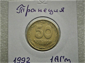 Обігові Обиходные ^/--/^ 50 копійок 1992 рік Україна 1 /--/ АГм &amp;quot; Трапеція &amp;quot;  (23) ^_^^^ 50 копеек Украина 1992 год 1 /--/ АГм &amp;quot; ТРАПЕЦИЯ &amp;quot; (23) - фото фото фото
