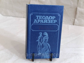 Художня література Художественная литература ^/--/^ Драйзер Теодор Титан: Роман 1988 - фото фото фото