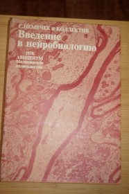 Видання - р. Издания - гг. ^/--/^ Немечек Станислав, Лодин Зденек, Выскочил Франтишек. Введение в нейробиологию. ^_^^^ Німечок Станіслав, Лодин Зденек, Вискочив Франтішек. Введення в нейробіологію. - фото фото фото