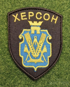 Інше Другое ^/--/^ Шеврон Добробат Херсон № 1745 ^_^^^ Шеврон Добробат Херсон No 1745 - фото фото фото