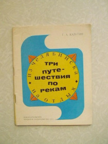 Видання - р. Издания - гг. ^/--/^ Калугин, Г.А. Три путешествия по рекам. Из Челябинска на отдых ^_^^^ Калугін, Г.А. Три подорожі по річках. З Челябінська на відпочинок - фото фото фото