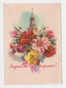 СРСР СССР ^/--/^ ПОЗДРАВЛЯЮ С ПРАЗДНИКОМ = ДМПК 1957 р. = КЛИМАШИН = чиста ^_^^^ Поздравляю с ПРАЗДНИКОМ = ДМПК 1957 г. = Климашин = чистая - фото фото фото