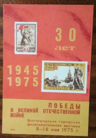 СРСР СССР ^/--/^ СССР 30 лет победы советского народа в ВОВ Волгоград 1975 ^_^^^ СРСР 30 років перемоги радянського народу у ВВВ Волгоград 1975 - фото фото фото