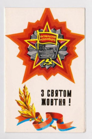 СРСР СССР ^/--/^ З СВЯТОМ ЖОВТНЯ - С ПРАЗДНИКОМ ОКТЯБРЯ  1986 г.  ГОНЧАРОВА  двойная чистая  тираж 295 тыс.  ^_^^^ З пов'язком Жовтня 1986 ГОНЧАРОВА подвійна чистий тираж 295 тис. - фото фото фото