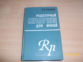 Видання - р. Издания - гг. ^/--/^ Т.Н. Томилина - Рецептурный справочник для врачей ^_^^^ Т.Н. Томіліна - Рецептурний довідник для лікарів - фото фото фото