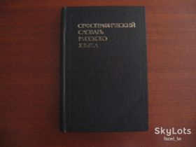 Видання - р. Издания - гг. ^/--/^ Орфографический словарь русского языка     (106 000 слов) ^_^^^ Орфографічний словник російської мови (106 000 слів) - фото фото фото