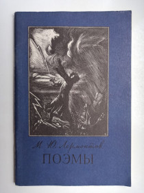 Видання - р. Издания - гг. ^/--/^ Поэмы - Ю. Лермонтов - ^_^^^ Поеми - Ю. Лермонтов - - фото фото фото