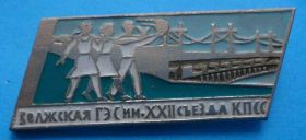 Пам'ятні і ювілейні Памятные и юбилейные ^/--/^ Волжская ГЭС им 22 съезда КПСС ^_^^^ Волзька ГЕС ім 22 з'їзду КПРС - фото фото фото