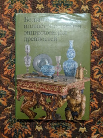 Видання - р. Издания - гг. ^/--/^ Большая иллюстрированная энциклопедия древностей - Прага: Артия, 1982 - S /--/ 1 ^_^^^ Велика ілюстрована енциклопедія старожитностей - Прага: Артія, 1982 - S /--/ 1 - фото фото фото
