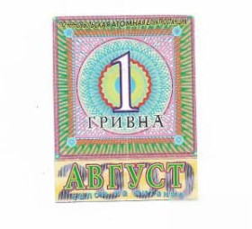 Місцеві випуски Местные выпуски ^/--/^ ЧАЭС Чернобыль Славутич 1 гривна хозрасчет 2000 август редкая ^_^^^ ЧАЕС Чорнобиль Славутич 1 гривня госпрозрахунок 2000 серпень рідкісна - фото фото фото