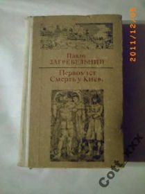 Видання - р. Издания - гг. ^/--/^ П. ЗАГРЕБЕЛЬНИЙ - Смерть у Киеві ^_^^^ П. ЗАГРЕБЕЛЬНЫЙ - Смерть в Киеве - фото фото фото