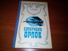 Видання - р. Издания - гг. ^/--/^ Королева, Рудник СОПЕРНИКИ ОРЛОВ ^_^^^ Королева, Рудник Оперники Орлів - фото фото фото