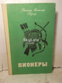 Видання - р. Издания - гг. ^/--/^ Купер. Пионеры 2. Молодь ^_^^^ Купер. Піонери 2. Молодь - фото фото фото
