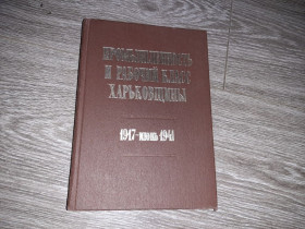 Видання - р. Издания - гг. ^/--/^ Промышленность и рабочий класс Харьковщины 1917-1941 г. Харьков ^_^^^ Промисловість і робітничий клас Харківщини 1917-1941 р. Харків - фото фото фото