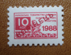 До  року До  года ^/--/^ Непочтовые марки СССР- 10 коп 1988 УКРАЇНСЬКЕ ТОВАРИСТВО ОХОРОНИ ПАМЯТОК ІСТОРІЇ ТА КУЛЬТУРИ ^_^^^ Непочтовые марки СССР - 10 коп 1988 УКРАИНСКОЕ ОБЩЕСТВО ОХРАНЫ ПАМЯТОК ИСТОРИИ И КУЛЬТУРЫ - фото фото фото