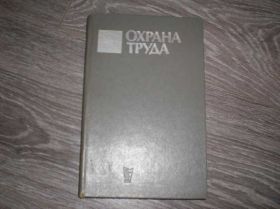 Видання - р. Издания - гг. ^/--/^ Охрана труда Жданов И.М. 1985 год 256 страниц ^_^^^ Охорона праці Жданов І.М. 1985 рік 256 сторінок - фото фото фото